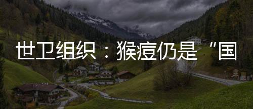 世界卫生组织15日表示
