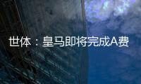 世体：皇马即将完成A费的签约	
，球员密切关注希望尽快完成交易