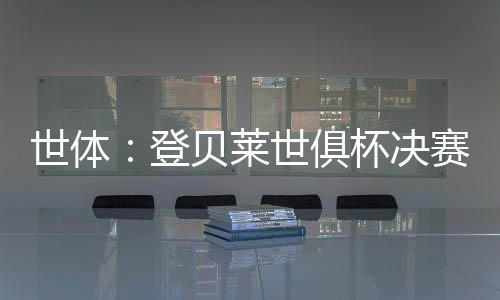 包括欧冠冠军、世体本赛季