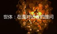 世体：在面对记者的提问时，阿劳霍说自己愿意留在巴萨