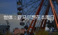世体：亚马尔想在本周日带祖母和弟弟一同出席续约仪式