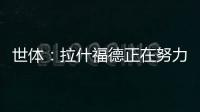 世体：拉什福德正在努力训练，等待巴萨的召唤