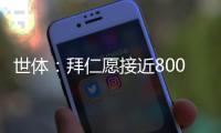 世体：拜仁愿接近8000万欧签迪亚斯&巴萨不愿意�，球员意愿很重要