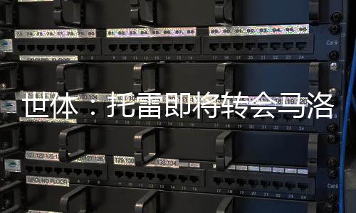 卡巴无需返回一线队进行体检