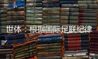 世体	：根据国际足联纪律准则�
，恩里克可能会被至少禁赛3场