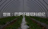 世体：巴萨怀疑尼科经纪人和哥哥阻挠转会
，球员边聊骚边谈续约