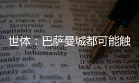 世体
：巴萨曼城都可能触发违约金争夺邓弗里斯
，国米对其离队担忧