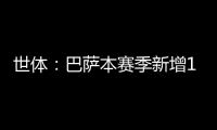 世体	：巴萨本赛季新增10619名会员，总会员数重新突破14万人