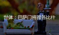 世体	：巴萨门将雅各比什维利将租借至FC安道尔
，可能今日官宣