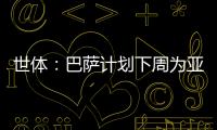 世体：巴萨计划下周为亚马尔举办续约仪式�，届时将身披10号球衣