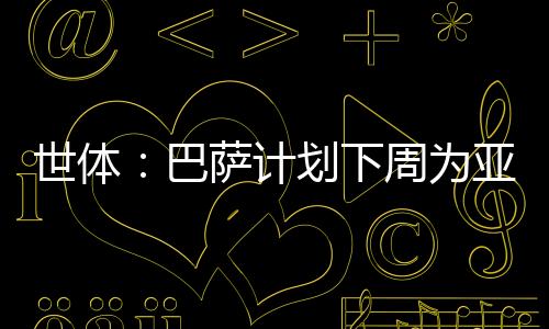 仪式将在巴萨总部举行