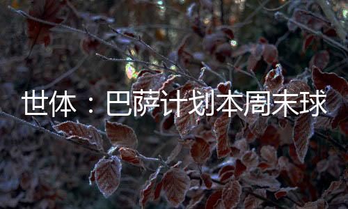 随着德容将于本周日归队报到