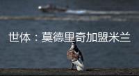 世体�：莫德里奇加盟米兰后大幅降薪，年薪仅为250万