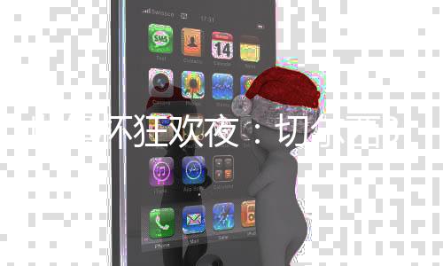 欢夜将内维斯罚下场