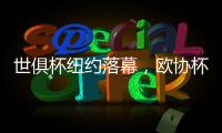 世俱杯纽约落幕，欧协杯冠军掀翻欧冠冠军
，最高兴的是特朗普？