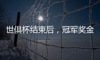 世俱杯结束后
，冠军奖金破亿	，惊喜不断！原来大赢家
，是切尔西