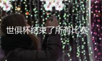 世俱杯结束了所有比赛，最新排名如下！切尔西3