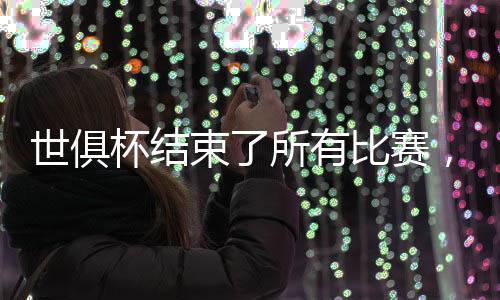 世俱束所赛最北京时间7月14日