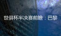 世俱杯半决赛前瞻
：巴黎VS皇马握有优势�，姆巴佩战旧主成焦点