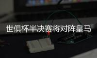 世俱杯半决赛将对阵皇马，巴黎主帅恩里克赛前为全队放假一天