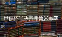 世俱杯半决赛弗鲁米嫩塞VS切尔西：虽实力不济�，黑马志在创造历史