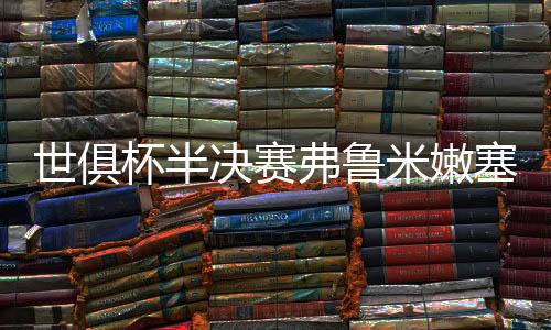 弗鲁米嫩塞五战三失球的防线