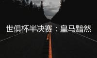 世俱杯半决赛
：皇马黯然出局	
，莫德里奇告别，哈维首败