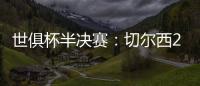世俱杯半决赛：切尔西2:0战胜弗鲁米嫩塞晋级决赛