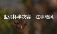 世俱杯半决赛
：往事随风，切尔西已没有了昔日的“硬汉领袖”