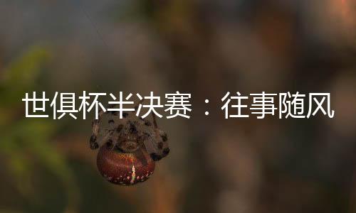 那个时代的决赛切尔西