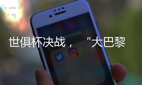 拼图险些被对手将总比分扳平