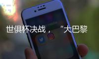 世俱杯决战
， “大巴黎”能否完成王朝最后一块拼图
？