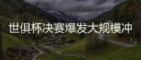 世俱杯决赛爆发大规模冲突
，巴黎主帅恩里克掐了对方球员脖子