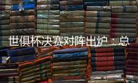 世俱杯决赛对阵出炉：总价24亿欧！巴黎通杀英超？近4战蓝军不败