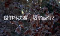 世俱杯决赛！切尔西有2大优势
，6370万欧新援有望进球阻击大巴黎