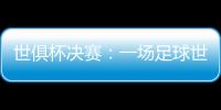 世俱杯决赛：一场足球世界真正的“资本决赛”