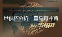 世俱杯分析�
：皇马再冲首冠
，切尔西三遇南美冠军

，巴黎像是打欧冠