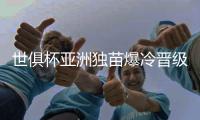 世俱杯亚洲独苗爆冷晋级8强�！曼城加时3