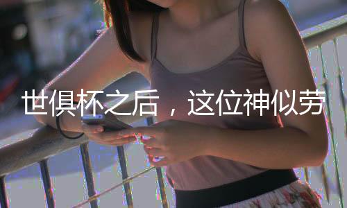 后位何去何贡献4球1助攻
