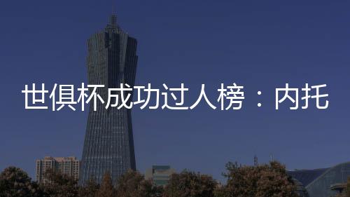 12次8.维尼修斯（皇马）