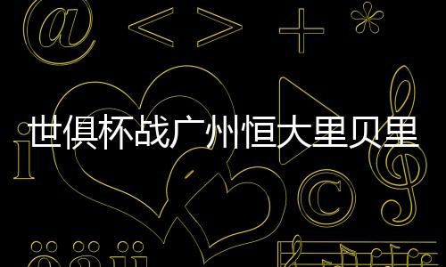 穆里奇反击中突入拜仁禁区