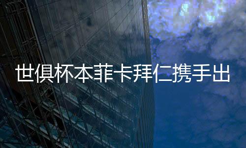 奥尔斯内斯右路下底传中