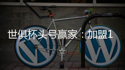 号赢对前锋把握机会要求很高