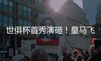 世俱杯首秀演砸！皇马飞翼被打穿
：围观式回追，12次丢球权