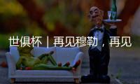 世俱杯｜再见穆勒
，再见拜仁25号
