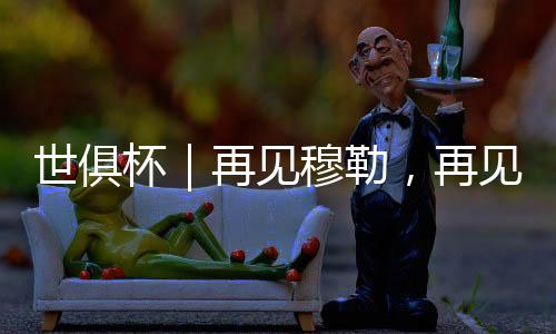 仁号没能把比赛拖进加时