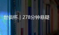世俱杯｜278分钟悬疑大戏
！切尔西加时淘汰本菲卡挺进八强
