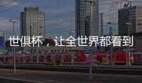 世俱杯	，让全世界都看到“我”