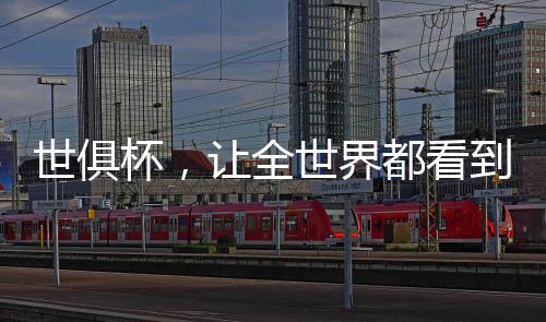 从2016年携手欧洲杯开始