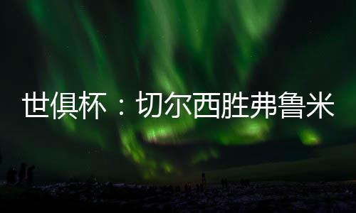 他随即轰出“世界波”